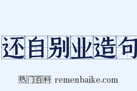 还自别业造句是什么意思的图片